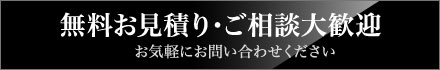 無料お見積り・ご相談大歓迎 お気軽にお問い合わせください