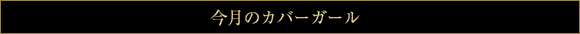 今月のカバーガール全集