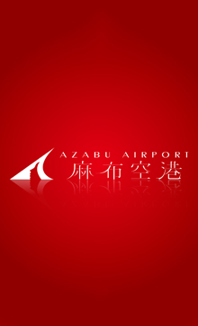 麻布空港