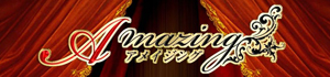 Amazing～アメイジング～