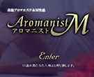 派遣型アロマエステ＆Ｍ性感 アロマ二ストＭ品川