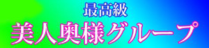 美人奥様グループ