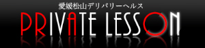 プライベート　 レッスン