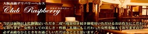 クラブラズベリー
