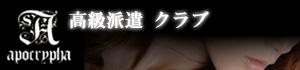 クラブ　アポクリファー