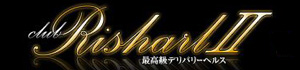 最高級デリヘルクラブリシャール