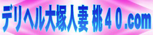 大塚人妻 桃40.com