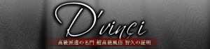 D vinci（ダヴィンチ）
