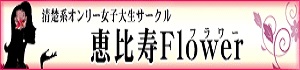 恵比寿フラワー