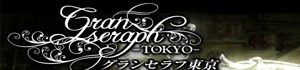 GranSeraphTOKYO～グランセラフ東京～