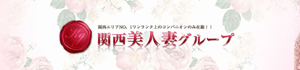 関西人妻グループ