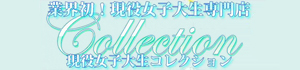 現役女子大生コレクション