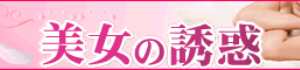 超高級癒し系デリヘル　美女の誘惑