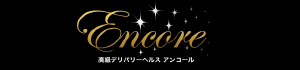 アンコール