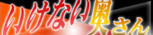 いけない奥さん