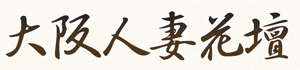 大阪人妻花壇