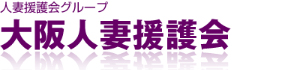 大阪人妻援護会
