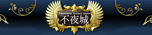 デリバリーヘルス不夜城