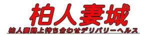 千葉柏人妻城