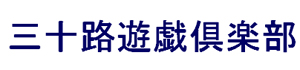 三十路遊戯倶楽部