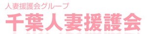 千葉人妻援護会