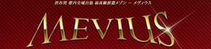 MEVIUS(メヴィウス)