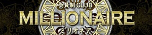 MILLIONAIRE【ミリオネア】