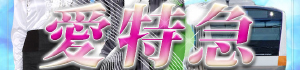 愛特急２００６