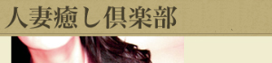 人妻癒し倶楽部