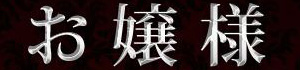 お嬢様