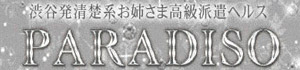 渋谷パラディッソ