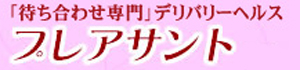 人妻・熟女専門 プレアサント