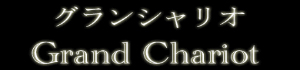 グランシャリオ