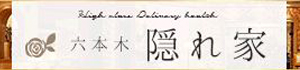 六本木　隠れ家