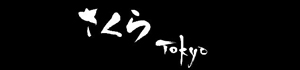 さくらTokyo