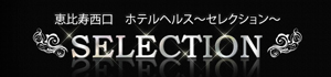恵比寿セレクション