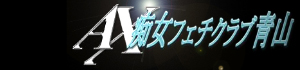 AX痴女フェチクラブ青山