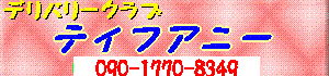 デリバリークラブ　ティファニー