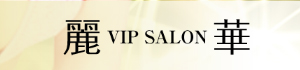 VIP SALON -麗華-