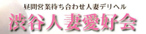 渋谷人妻愛好会