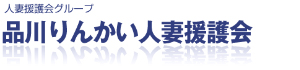 品川りんかい人妻援護会