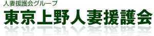 東京上野人妻援護会