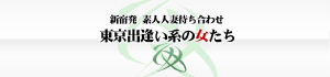 東京出逢い系の妻たち