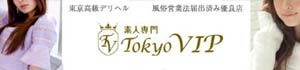 東京 VIP