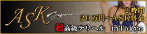 超一流デリヘル ASK Japan in 東京