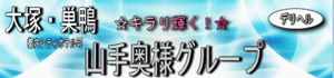 山手奥様グループ