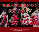 夜遊びセレブ人妻伝説