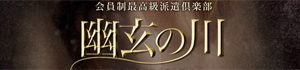 幽玄の川